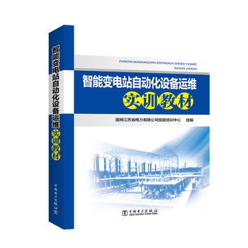 智能變電站自動化設備運維實訓教材 pdf epub mobi 下载
