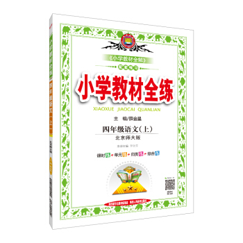 小学教材全练 四年级语文上 北师大版 2018秋