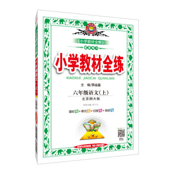 小学教材全练 六年级语文上 北师大版 2018秋 pdf epub mobi 下载