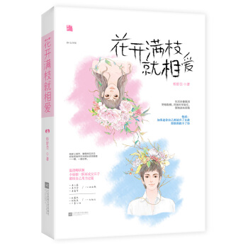 花开满枝就相爱