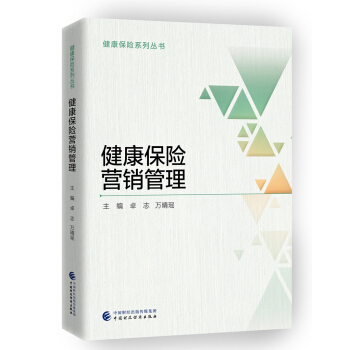 健康保險營銷管理 pdf epub mobi 下载