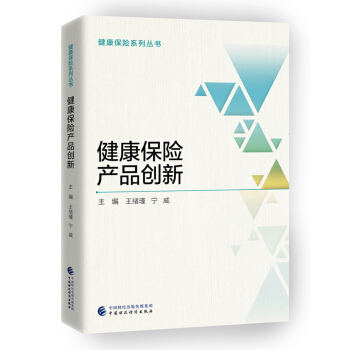 健康保險産品創新 pdf epub mobi 下载