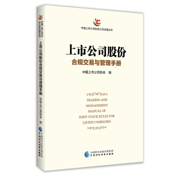 上市公司股份閤規交易與管理手冊 pdf epub mobi 下载