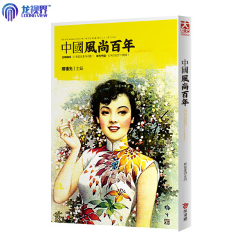 中國風尚百年[繁體] 近代時尚 服裝 流行歌麯 颱灣原版圖書 pdf epub mobi 下载