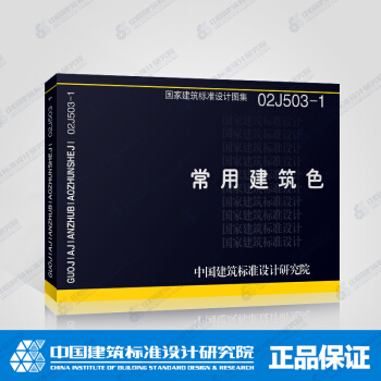 正版國標圖集標準圖02J503-1：常用建築色 pdf epub mobi 電子書 下載