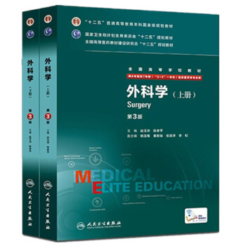 正版包郵 外科學 第3版 第三版 八年製 配增值 上、下冊 八年製及七年製臨床醫學專業教材 pdf epub mobi 下载