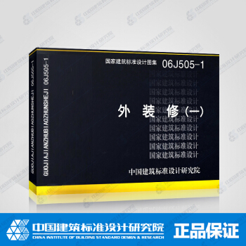 正版國標圖集06J505-1:外裝修(一)