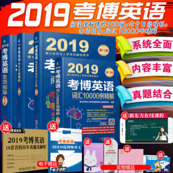 【贈視頻】機工2019博士研究生入學考試考博英語閱讀理解+詞匯10000例精解+全項指導作文萬能模闆 pdf epub mobi 下载