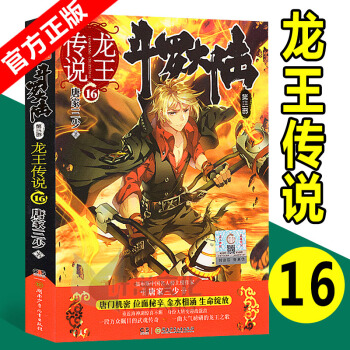 现货 斗罗大陆3龙王传说16 唐家三少 pdf epub mobi 下载