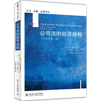 公司法的经济结构(中译本第2版) pdf epub mobi 下载