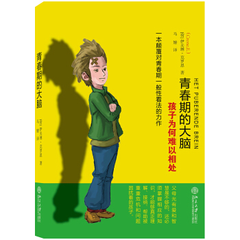 青春期的大脑：孩子为何难以相处 pdf epub mobi 电子书 下载