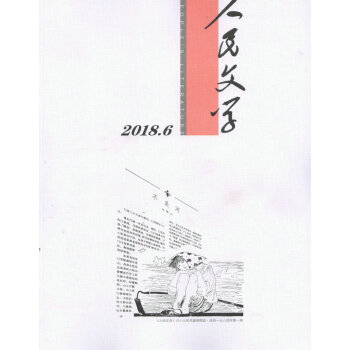 人民文學(2018年6月號)
