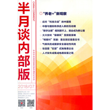 半月談雜誌內部版2018年第7期