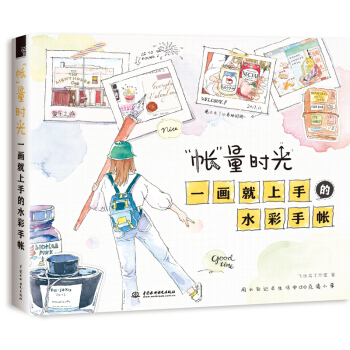 “帐”量时光 一画就上手的水彩手帐 pdf epub mobi 下载