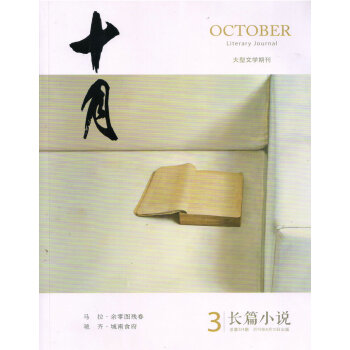 十月长篇小说（2018年第3期） pdf epub mobi 下载