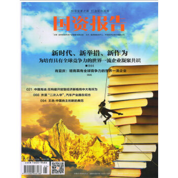 国资报告（2018年5月号） pdf epub mobi 下载