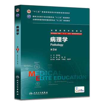 正版包郵 8年製 病理學 八年製第3版第三版 配增值服務 八年製及七年製臨床醫學專業教材 pdf epub mobi 電子書 下載