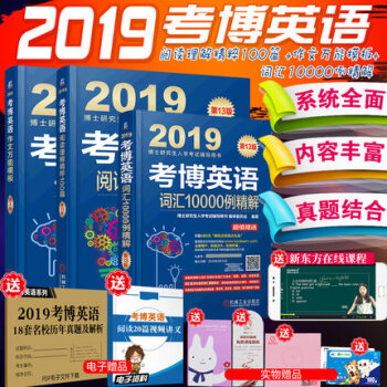 【贈視頻】機工2019全國博士研究生考試考博英語作文萬能模闆+考博英語詞匯10000例+閱讀理解精粹 pdf epub mobi 下载