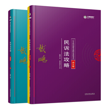 司法考試2018 2018年國傢法律職業資格考試戴鵬民訴法攻略：講義捲+真題捲（套裝共2冊） pdf epub mobi 下载