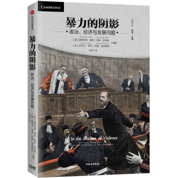 暴力的阴影：政治、经济与发展问题 [In the Shadow of Violence] pdf epub mobi 电子书 下载