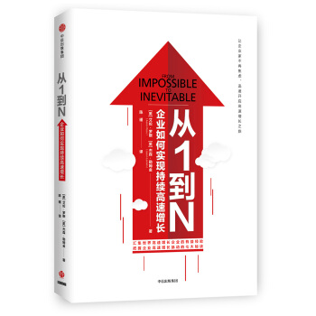 从1到N：企业如何实现持续高速增长 [From Impossible to Inevitable] pdf epub mobi 下载