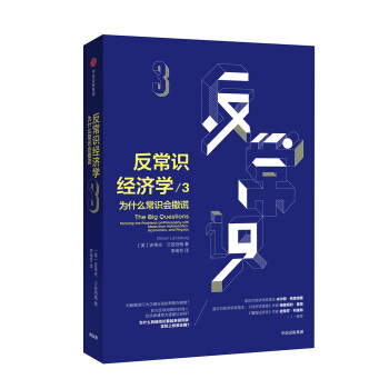 反常识经济学3：为什么常识会撒谎 ["The Big Questions Tackling the Problems of Philos] pdf epub mobi 下载