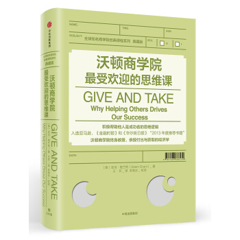 沃顿商学院最受欢迎的思维课 [Give and Take: Why Helping Others Drives Our Succe] pdf epub mobi 下载