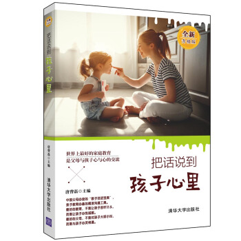 把话说到孩子心里（全新升级版） pdf epub mobi 下载