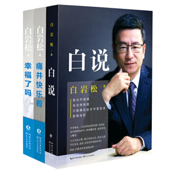 正版 白岩鬆三部麯：幸福瞭嗎+痛並快樂著+白說（共3冊） pdf epub mobi 下载
