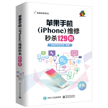 苹果手机（iPhone）维修秒杀129例 pdf epub mobi 下载