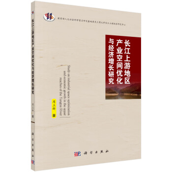 長江上遊地區産業空間優化與經濟增長研究 pdf epub mobi 下载