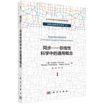 同步:非线性科学中的通用概念
