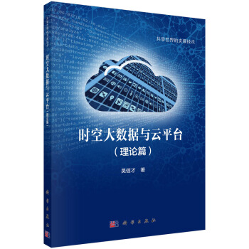 時空大數據與雲平颱（理論篇） pdf epub mobi 下载