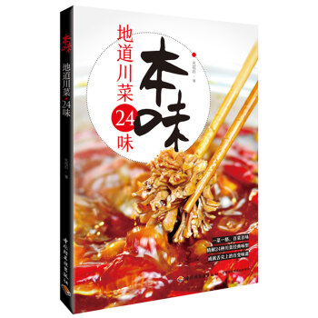 本味:地道川菜24味