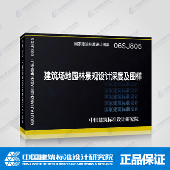 正版国标图集标准图06SJ805：建筑场地园林景观设计深度及图样 pdf epub mobi 电子书 下载