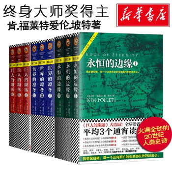 肯·福萊特世紀三部麯：巨人的隕落+世界的凜鼕+永恒的邊緣（全9冊） pdf epub mobi 下载