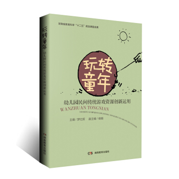 玩轉童年——幼兒園民間傳統遊戲資源創新運用 pdf epub mobi 下载