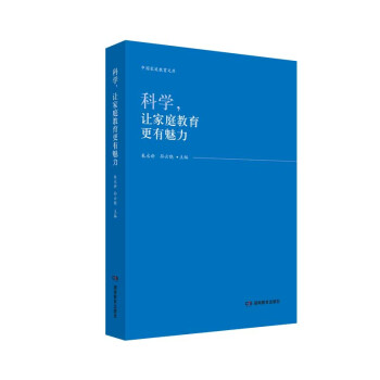 科學，讓傢庭教育更有魅力 pdf epub mobi 下载