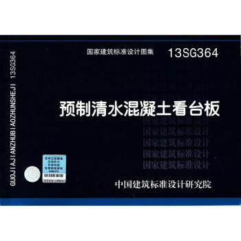 13SG364 預製清水混凝土看颱闆 pdf epub mobi 下载