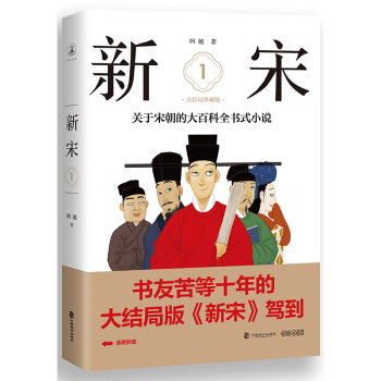 新宋·1 大結局珍藏版（關於宋朝的大百科全書式小說 ） pdf epub mobi 下载