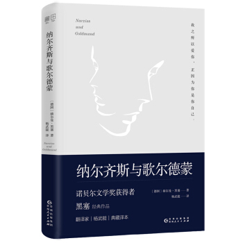 納爾齊斯與歌爾德濛（諾貝爾文學奬獲得者黑塞經典作品，著名翻譯傢楊武能經典譯本。精裝典藏版） pdf epub mobi 下载