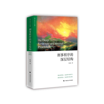 刑事程序的深层结构 pdf epub mobi 下载