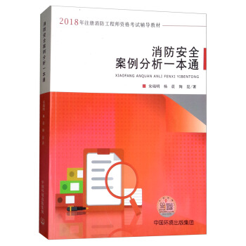 消防安全案例分析一本通/2018年注冊消防工程師資格考試輔導教材 pdf epub mobi 下载