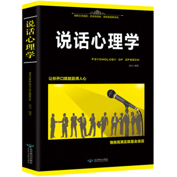 口才训练教程 说话心理学 关于人际交往与人说话的书心理学与生活 心理学入门书籍 pdf epub mobi 下载