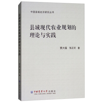 縣域現代農業規劃的理論與實踐 pdf epub mobi 下载