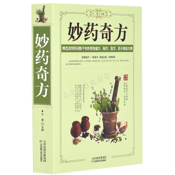 妙药奇方 大厚本557页 民间奇效偏方、秘方、验方，中医名方药方子养生保健书籍 pdf epub mobi 下载