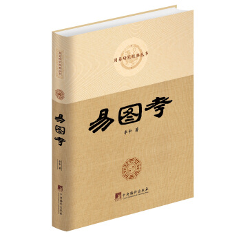 易图考(周易研究经典丛书)