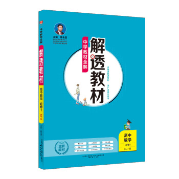 中学教材全解 解透教材 高中数学 必修1 RJ-B版 2018秋