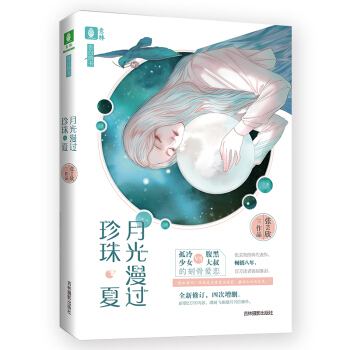 意林:月光漫过珍珠夏(全新修订增改影画版)