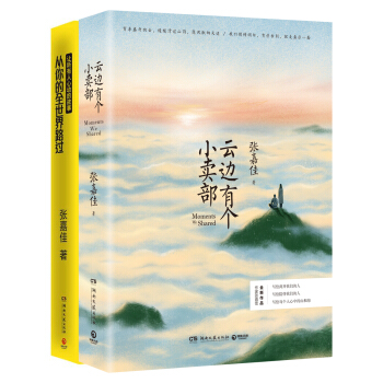 張嘉佳作品套裝：從你的全世界路過+雲邊有個小賣部（套裝共兩冊） pdf epub mobi 下载